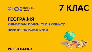 7 клас Географія Кліматичні пояси Типи клімату Практична робота №11 Тиж2СР [upl. by Kcirtap149]