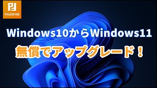 Windows10からWindows11に無償でアップグレードする方法 [upl. by Marquet]