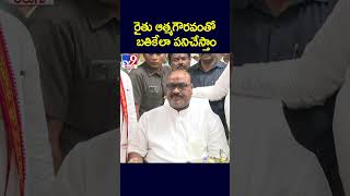 రైతు ఆత్మగౌరవంతో బతికేలా పనిచేస్తాం  Minister Atchannaidu  TV9 [upl. by Enilav]