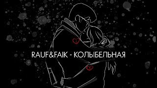 Rauf amp Faik  колыбельная Lyric Video [upl. by Itin667]