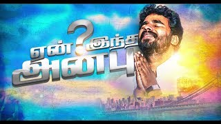 Paavi En Meethu Yen Indha Anbu  பாவி என் மீது ஏன் இந்த அன்பு Song by PrBenz  Tamil Christian Song [upl. by Tesler]