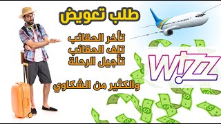 كيف تطلب تعويض من شركة طيرانتأخير الحقائب او فقدان الحقائبإلغاء الرحلة او تأجيل الرحلة  طيران ويز [upl. by Ebert]