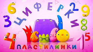 Новинка Пластилинки  Циферки 🌈 Все мультики подряд 🎨 Музыкальные мультфильмы  Мультики [upl. by Ahcsrop]