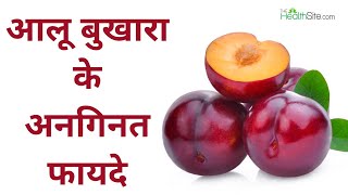 Aloo Bukhara Benefits आलू बुखारा के अनगिनत फायदे  Plum Benefits  Aloo Bukhara Ke Fayde [upl. by Olnee44]