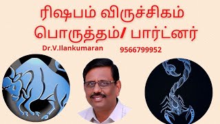 ரிஷபம்  விருச்சிகம் பொருத்தம் பார்ட்னர் Taurus women and Scorpio men marriage and Partner [upl. by Anirtek]