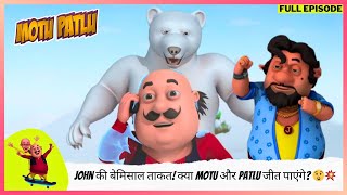 Motu Patlu  मोटू पतलू  Full Episode  John की बेमिसाल ताकत क्या Motu और Patlu जीत पाएंगे 😲💥 [upl. by Noreg]