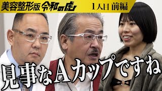 【前編】｢初体験で激怒された｣辛い恋愛経験を語る｡整形と豊胸をして男を沼らせる体を手に入れたい【高橋 実世】1人目美容整形版令和の虎 [upl. by Eusassilem49]