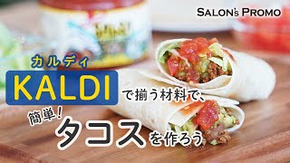 【カルディで揃う材料で簡単！タコスの作り方】 サロンプロモ  ホームパーティー  おしゃれ料理  レシピ  おつまみ  ヘルシー  時短 [upl. by Lepine]