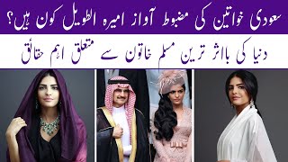 Saudi Princess Ameera AlTaweel  Ameera Al Taweel Lifestyle  Biography [upl. by Ina]