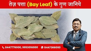 तेज़ पत्ता Bay Leaf के गुण जानिये  Dr Bimal Chhajer  SAAOL [upl. by Eentruok]