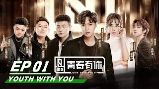 【SUB】E01 QingChunYouNi YouthWithYou Season I Producer LAY and Dance Mentor Jolin 青春有你第一期  iQIYI [upl. by Ysdnil335]