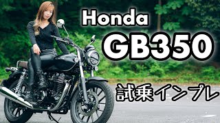 バイク女子目線！Honda GB350 試乗インプレッション！【モトブログ】 [upl. by Toddy500]