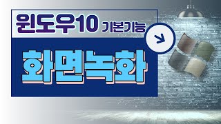 화면 녹화 윈도우10기본 기능 설치X [upl. by Alrats]