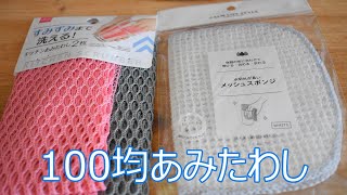 あみたわし【100均購入品】ダイソー＆セリア・食器用のスポンジ代用におすすめ [upl. by Ennaylloh]