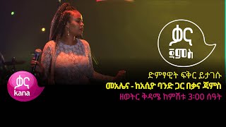 ፍቅር ይታገሱ  መአሌና  Fikir Yitagesu  Malina Ethiopian Music 2022Live Performance [upl. by Ailaza674]