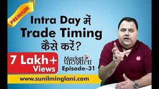 Intraday में Trade Timing कैसे करे  Best Time Windows for Intraday  Ep31 sunilminglanicom [upl. by Elisha771]