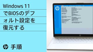 Windows 11でBIOSのデフォルト設定を復元する手順  HP製コンピュータサービス  HP Support [upl. by Artinek]