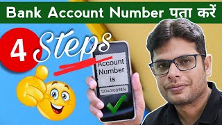 Mobile Number Se Bank Account Number Kaise Nikale  Forgot Bank Account Number [upl. by Nivlam]