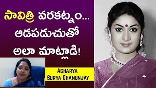 సావిత్రి వరకట్నం ఆడపడుచుతో అలా మాట్లాడి  Acharya Surya Dhanunjay about Actress Savitri [upl. by Hillier]