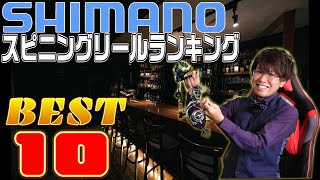 【2023】視聴者が決めるシマノスピニングリールBEST10【アンケート結果】 [upl. by Eckblad]