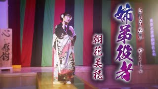 朝花美穂「姉弟役者」MV（2021年4月14日発売） [upl. by Latin193]