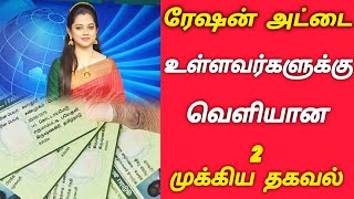 Ration card உள்ளவர்களுக்கு வெளியானது 2 முக்கிய அறிவிப்பு  TN ration card update [upl. by Jacky864]