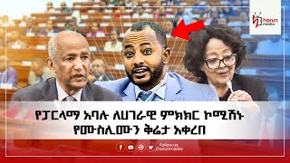 የፓርላማ አባሉ ዶር አብዱሶመድ ለሀገራዊ ምክክር ኮሚሽኑ የሙስሊሙን ቅሬታ በፓርላማ ያቀረቡት ጥያቄ እና የተሰጠው ምላሽ Harun Media [upl. by Otokam]