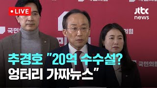 다시보기 추경호 “명태균 녹취록 ‘20억 수수 의혹’ 터무니 없는 가짜뉴스”12월 3일 화 풀영상 이슈현장  JTBC News [upl. by Yretsym728]