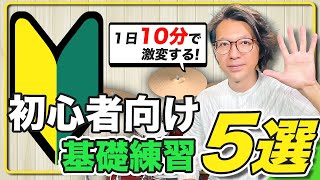 ドラム初心者向け基礎練習5選。最速で上達できる本質のトレーニング [upl. by Lein440]