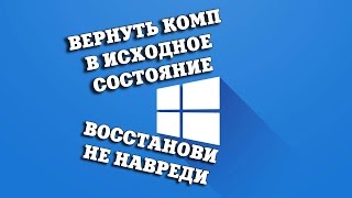 Windows 10 Сброс в исходное состояние [upl. by Kamillah533]