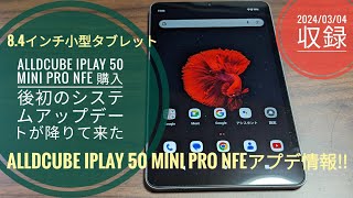 ALLDCUBE iPlay 50 mini Pro NFE購入後初のシステムアップデートが降りて来た📱📲🙄🤗🐬🐬【20240304収録】 [upl. by Fiore]