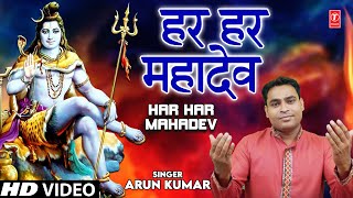 Har Har Mahadev I Shiv Bhajan I ARUN KUMAR I Full HD Video Song [upl. by Mcclenaghan]