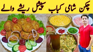 Chicken Shami Kabab By Ijaz Ansari چکن شامی کباب بنانے کا طریقہ  Dal Chicken Tikki [upl. by Ygiaf629]