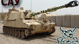 Armored Warfare  САУ для Чайников Гайд [upl. by Nert]