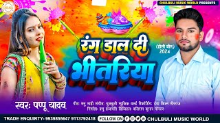 रंग डाल दी भीतरियाPappu Yadavrang dal de bhitriyaपप्पू यादवnew Bhojpuri Holi song 2024 [upl. by Yreffeg]