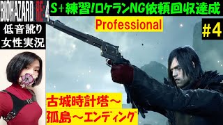 【バイオRE4】4 プロフェッショナルS練習エンディング！無限武器ありロケランなし依頼回収【中性声訛り女性実況】BIOHAZARDResident Evil4 Remake [upl. by Hillyer]