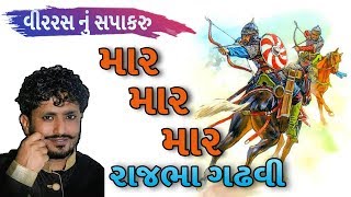 rajbha gadhvi dayro 2018  mar mar mar  sapakaru by rajbha gadhvi [upl. by Landahl]