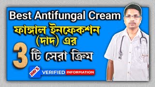 Best Antifungal Cream BanglaBest Antifungal Cream Nameদাদ চুলকানির ৩ টি সেরা ক্রিমantifungal [upl. by Mcgill971]