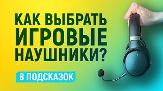 ПОЛЕЗНО ЗНАТЬ ✓ КАК ВЫБРАТЬ ИГРОВЫЕ НАУШНИКИ [upl. by Ecaroh]