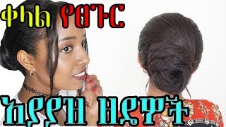 ቀላል የፀጉር አያያዝ ዘዴዎች  Ethiopian Beauty  Habesha Hairstyles  Ethiopian hair tutorial [upl. by Akinot]