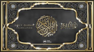 The Holy Quran  Part  1  Translation  Tamil [upl. by Nitsew]