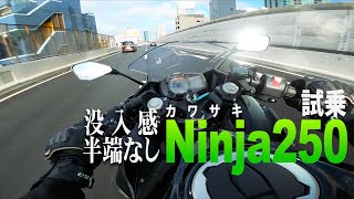 試乗NINJA250（2019）250ccなのに加速性能あり過ぎて引く【KAWASAKI NINJA250】突然逃太郎のモトブログ [upl. by Caresa]