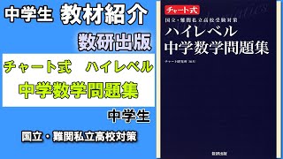 【教材紹介】中3 チャート式 ハイレベル中学数学問題集＜数研出版＞【中学教材紹介シリーズ】 [upl. by Lavinie]