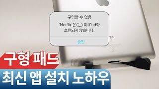 구형 순정 아이패드에 앱 설치 안 될 때 이렇게 해보세요 [upl. by Ahseral]