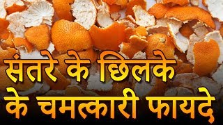 संतरे का छिलका 10 तरह से इस्‍तेमाल कर सकते हैं  Beauty Benefits Of Orange Peels In Hindi [upl. by Krein87]