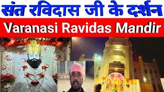 संत रविदास जी के दर्शन  Kashi Ravidas Mandir  Ravidas Mandir Varanasi [upl. by Estey]