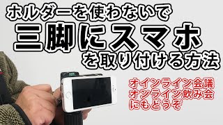 スマホホルダーを使わないで三脚に取り付ける方法【オンライン会議や飲み会にもどうぞ】 [upl. by Jacquetta]