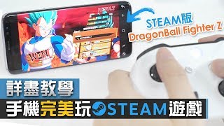 【詳盡教學】手機完美玩電腦遊戲 Steam Link app 畫面流暢度實測 [upl. by Kcirdnekel818]