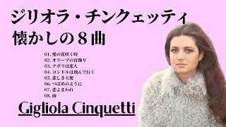 ジリオラ・チンクェッティ 懐かしの８曲 ー Gigliola Cinquetti [upl. by Cain]