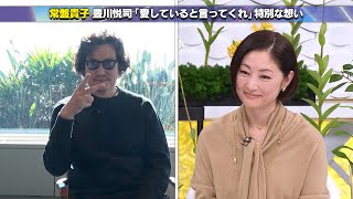 【公式切り抜き】常盤貴子・豊川悦司 令和に”愛していると言ってくれ」が復活！？名作ドラマにかける特別な想い 初耳学 TVer全編見逃し配信中 [upl. by Atteyek]